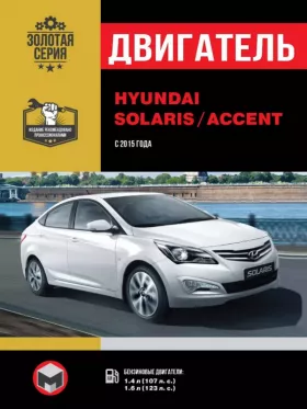 Руководство по ремонту двигателя Hyundai Solaris | Hyundai Accent