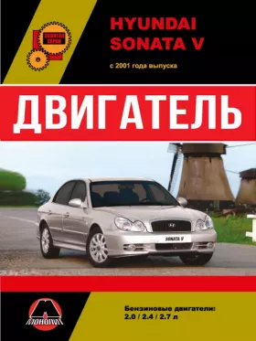 Руководство по ремонту двигателя Hyundai Sonata 5