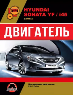Руководство по ремонту двигателя Hyundai Sonata YF | Hyundai i45