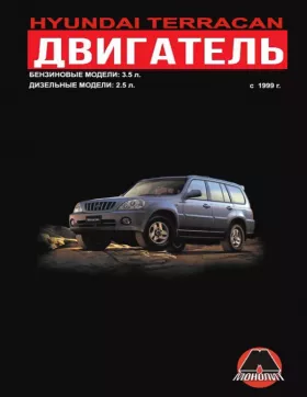 Руководство по ремонту двигателя Hyundai Terracan