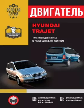 Руководство по ремонту двигателя Hyundai Trajet