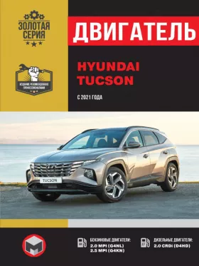 Руководство по ремонту двигателя Hyundai Tucson с 2021 года