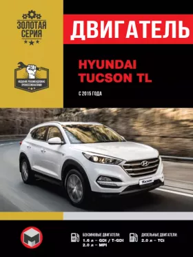 Руководство по ремонту двигателя Hyundai Tucson TL с 2015 года