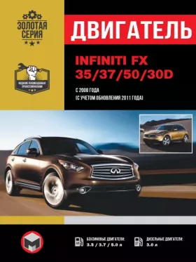 Руководство по ремонту двигателя Infiniti FX 35 | 37 | 50 | 30d