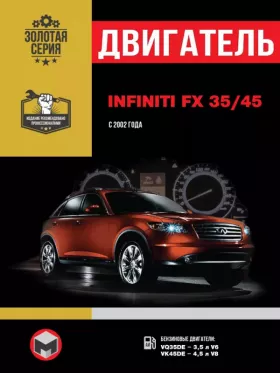Руководство по ремонту двигателя Infiniti FX 35 | Infiniti FX 45
