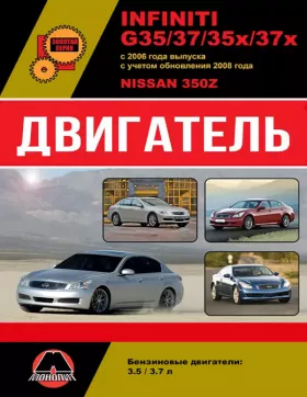 Руководство по ремонту двигателя Infiniti G35 | G37 | G35x | G37x | Nissan 350Z