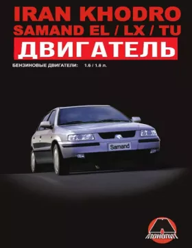Руководство по ремонту двигателя Iran Khodro Samand EL | TU | LX