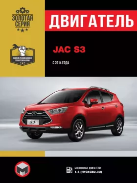 Руководство по ремонту двигателя JAC S3 с 2014 года