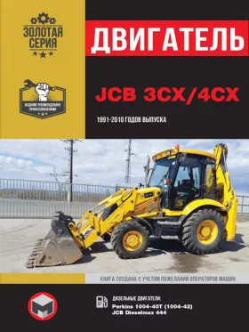 Руководство по ремонту двигателя JCB 3CX | 4CX с 1991 по 2010 год