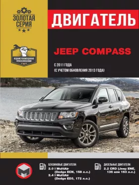 Руководство по ремонту двигателя Jeep Compass с 2011 года