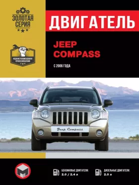 Руководство по ремонту двигателя Jeep Compass с 2006 года