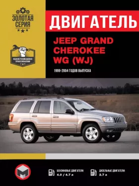 Руководство по ремонту двигателя Jeep Grand Cherokee WG (WJ) с 1999 года