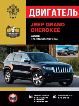Руководство по ремонту двигателя Jeep Grand Cherokee с 2010 года выпуска (с учетом обновления 2013 года)