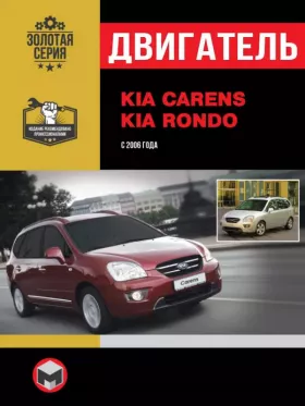 Руководство по ремонту двигателя Kia Carens | Kia Rondo