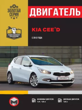 Руководство по ремонту двигателя Kia Ceed с 2012 года
