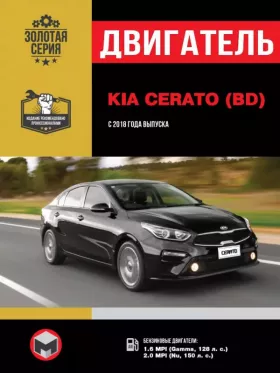 Руководство по ремонту двигателя Kia Cerato с 2018 года