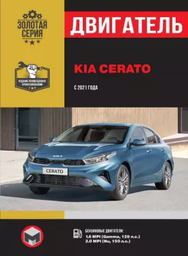 Руководство по ремонту двигателя Kia Cerato с 2021 года