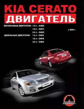 Руководство по ремонту двигателя Kia Cerato с 2004 года