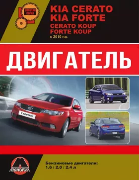 Руководство по ремонту двигателя Kia Cerato New | Kia Cerato Koup | Kia Forte | Kia Forte Koup