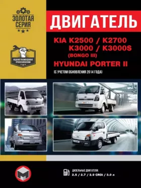Руководство по ремонту двигателя Kia K2500 | Kia K2700 | Kia K3000 | Hyundai Porter 2