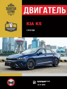Руководство по ремонту двигателя Kia K5 с 2019 года