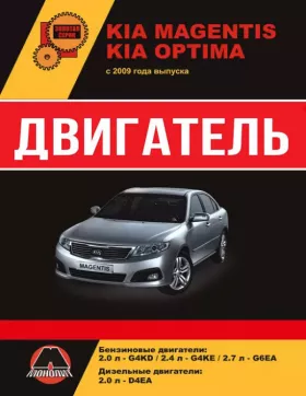 Руководство по ремонту двигателя Kia Magentis | Kia Optima