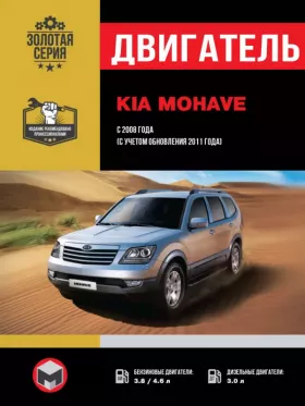 Руководство по ремонту двигателя Kia Mohave | Borrego с 2008 года