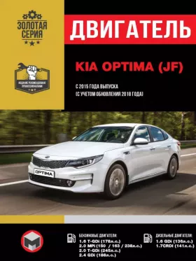 Руководство по ремонту двигателя Kia Optima с 2015 года