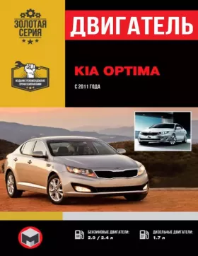 Руководство по ремонту двигателя Kia Optima с 2011 года