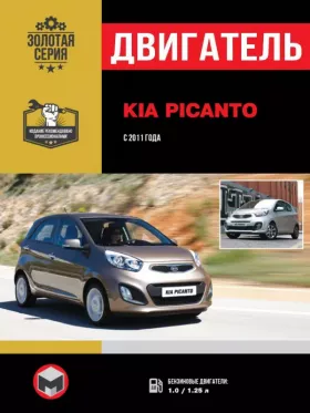 Руководство по ремонту двигателя Kia Picanto с 2011 года