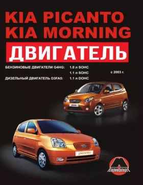 Руководство по ремонту двигателя Kia Picanto | Morning