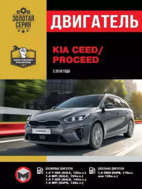 Руководство по ремонту двигателя Kia Ceed | ProCeed с 2018 года