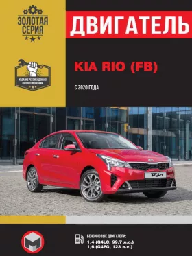 Руководство по ремонту двигателя Kia Rio c 2020 года