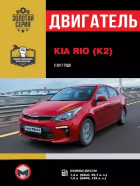 Руководство по ремонту двигателя Kia Rio | Kia K2 c 2017 года
