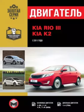 Руководство по ремонту двигателя Kia Rio | Kia K2 c 2011 года