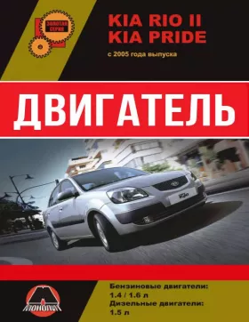 Руководство по ремонту двигателя Kia Rio II | Kia Pride с 2005 года