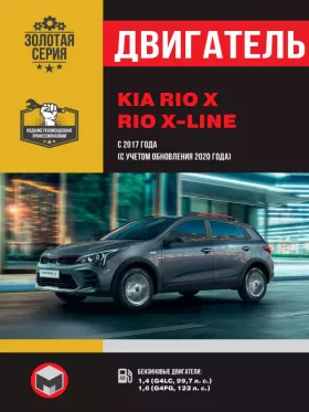 Руководство по ремонту двигателя KIA Rio X | Rio X-line с 2017 года