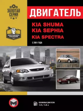 Руководство по ремонту двигателя Kia Shuma | Kia Sephia | Kia Spectra