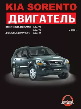 Руководство по ремонту двигателя Kia Sorento c 2003 года