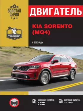 Руководство по ремонту двигателя KIA Sorento с 2020 года