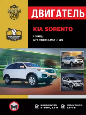 Руководство по ремонту двигателя Kia Sorento c 2009 года