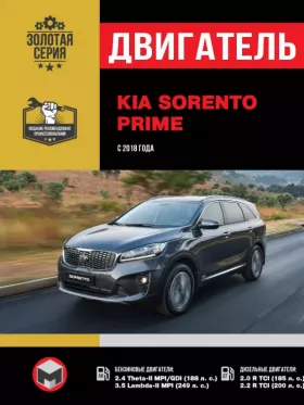 Руководство по ремонту двигателя KIA Sorento Prime с 2018 года