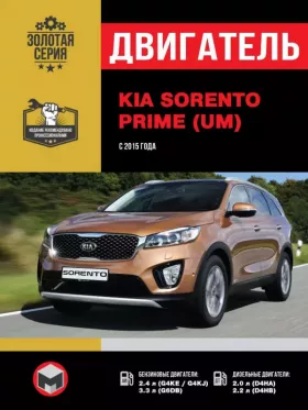 Руководство по ремонту двигателя KIA Sorento Prime (UM) с 2015 года