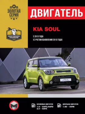 Руководство по ремонту двигателя Kia Soul с 2013 года