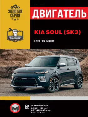 Руководство по ремонту двигателя Kia Soul с 2019 года