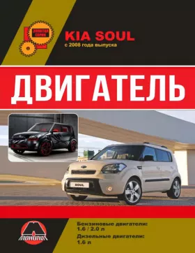 Руководство по ремонту двигателя Kia Soul с 2009 года