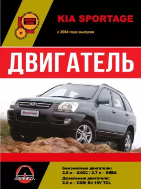 Руководство по ремонту двигателя Kia Sportage с 2004 года