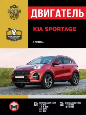 Руководство по ремонту двигателя Kia Sportage с 2018 года