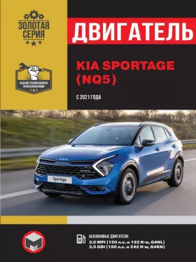 Руководство по ремонту двигателя Kia Sportage с 2021 года