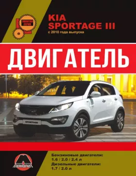 Руководство по ремонту двигателя Kia Sportage с 2010 года